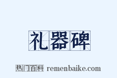 礼器碑是什么意思的图片